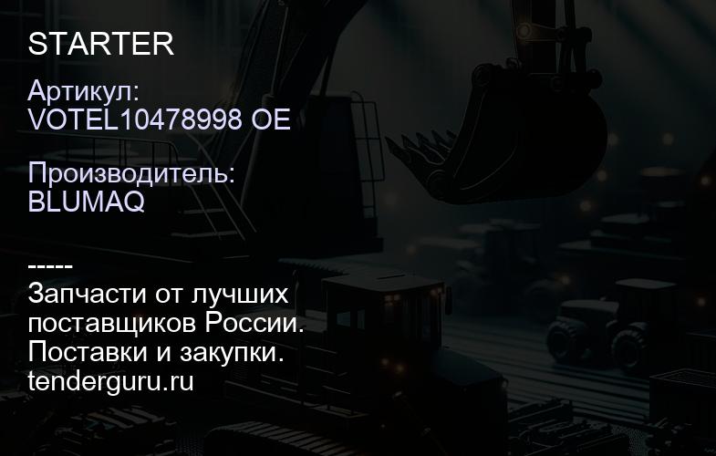 VOTEL10478998 OE STARTER | купить запчасти